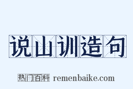 说山训造句是什么意思的图片
